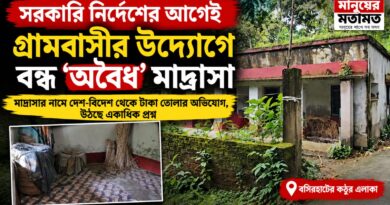 সরকারি নির্দেশের আগেই গ্রামবাসীর উদ্যোগে বন্ধ ‘অবৈধ’ মাদ্রাসা!অর্থ সংগ্রহ নিয়ে একাধিক অভিযোগ