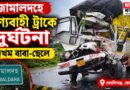 জামালদহে পণ্যবাহী ট্রাকে দুর্ঘটনা,গুরুতর জখম বাবা-ছেলে
