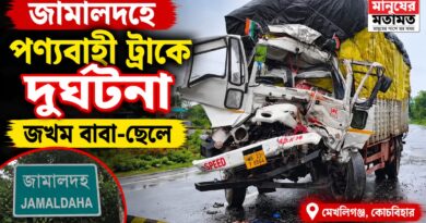 জামালদহে পণ্যবাহী ট্রাকে দুর্ঘটনা,গুরুতর জখম বাবা-ছেলে
