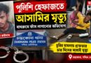 পুলিশি হেফাজতে আসামির মৃত্যু, চন্দ্রকোনা থানায় চাঞ্চল্য!