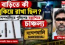 সন্দেশখালিতে বাড়ির দরজা খুলতেই মিলল চমক!পুলিশের হাতে কী এল?