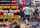 শ্রমিক-কৃষক-ছাত্রদের দাবিতে মিছিল, চন্দ্রকোনা রোডে সিপিএম-বিজেপি মুখোমুখি