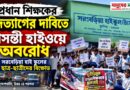 প্রধান শিক্ষকের পদত্যাগের দাবিতে বাসন্তী হাইওয়ে অবরোধ,সরবেড়িয়া হাই স্কুলে বিক্ষোভ