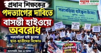 প্রধান শিক্ষকের পদত্যাগের দাবিতে বাসন্তী হাইওয়ে অবরোধ,সরবেড়িয়া হাই স্কুলে বিক্ষোভ