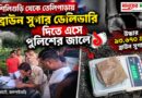 শিলিগুড়ি থেকে এলেন তেলিপাড়ায়,পুলিশের নজর পড়তেই খুলল রহস্য!