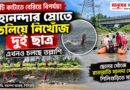 বন্ধুকে বাঁচাতে ঝাঁপ, তারপরই নিখোঁজ দু’জন!মহানন্দায় ভয়াবহ পরিণতি