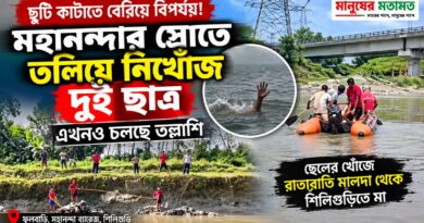 বন্ধুকে বাঁচাতে ঝাঁপ, তারপরই নিখোঁজ দু’জন!মহানন্দায় ভয়াবহ পরিণতি