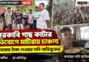 অনুমতি ছাড়া সরকারি গাছের ডাল কাটার অভিযোগ,মাটিয়ায় দু’জনকে পুলিশের হাতে তুলে দিল বিজেপি