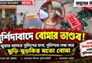 মুর্শিদাবাদে বোমার তাণ্ডব! জুয়ার আসরে পুলিশের হানা, হামলায় আহত একাধিক পুলিশকর্মী