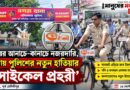 গলি-ঘুপচিতে এবার পুলিশের সাইকেল! এগরায় চালু ‘সাইকেল প্রহরী’