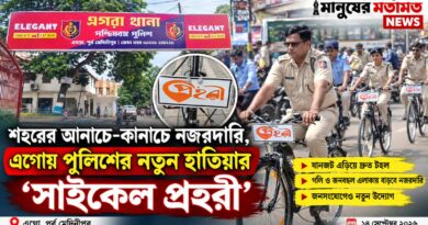 গলি-ঘুপচিতে এবার পুলিশের সাইকেল! এগরায় চালু ‘সাইকেল প্রহরী’