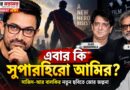বলিউডে নতুন অবতারে আমির খান?নতুন ছবিকে ঘিরে তুঙ্গে জল্পনা!