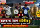 কলকাতা লিগে নাটকীয় ড্র,চ্যাম্পিয়নশিপের দৌড়ে এগিয়ে মোহনবাগান