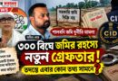 জাল দলিল,কোটি টাকার অভিযোগ, একের পর এক গ্রেফতার!সুমিতের পর এবার জালে কে?