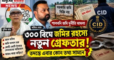 জাল দলিল,কোটি টাকার অভিযোগ, একের পর এক গ্রেফতার!সুমিতের পর এবার জালে কে?