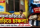 জানালা দিয়ে বাড়িতে ঢুকে লুট!ময়নাগুড়িতে নগদ-গয়নার সঙ্গে উধাও ৬ দামি মোবাইল!