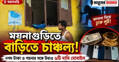 জানালা দিয়ে বাড়িতে ঢুকে লুট!ময়নাগুড়িতে নগদ-গয়নার সঙ্গে উধাও ৬ দামি মোবাইল!