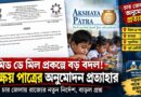 মিড ডে মিল নিয়ে আচমকা নির্দেশ!অক্ষয় পাত্রকে বাদ দেওয়ার আসল কারণ কী?