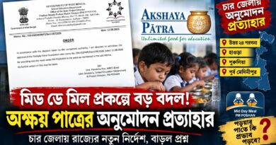 মিড ডে মিল নিয়ে আচমকা নির্দেশ!অক্ষয় পাত্রকে বাদ দেওয়ার আসল কারণ কী?