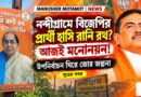 নন্দীগ্রামে বিজেপির চমক!হাসি রানি রথই প্রার্থী,আজ শুভেন্দুর উপস্থিতিতে মনোনয়ন?