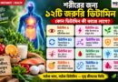শরীর সুস্থ রাখতে কেন দরকার ১২ ধরনের ভিটামিন?জানুন কোন ভিটামিনের কী কাজ