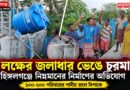 হঠাৎ হুড়মুড়িয়ে ভেঙে পড়ল জলের ট্যাংকি! হিঙ্গলগঞ্জে কাঠগড়ায় নির্মাণের মান