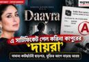 ‘A’ সার্টিফিকেটে করিনার ‘দায়রা’! মুক্তির আগেই কেন বড়দের ছবির তকমা?