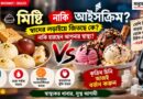 মিষ্টি নাকি আইসক্রিম? অতিরিক্ত চিনি খাওয়ার আগে জানুন ঝুঁকি