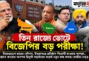 উত্তরপ্রদেশে জয় ফেরাতে মরিয়া বিজেপি! উত্তরাখণ্ডেও প্রতিষ্ঠান-বিরোধী হাওয়ার আশঙ্কা, পাঞ্জাবে ভিন্ন অঙ্ক