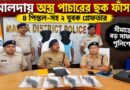 সীমান্তে অস্ত্র পাচারের অভিযোগ,মালদায় দুই যুবক গ্রেফতার;উদ্ধার ৪টি ইম্প্রোভাইজড পিস্তল
