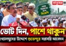 হিন্দুদের দল ভাবেন?সংখ্যালঘুদের উদ্দেশে শুভেন্দুর বড় বার্তা,ভোটের আগে বাড়ল চর্চা