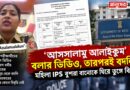 অভিবাদন থেকে বিতর্ক, বিতর্ক থেকে বদলি? মহিলা IPS-কে নিয়ে জোর চর্চা