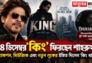 শাহরুখের ‘King’ নিয়ে বড় বার্তা!অ্যাকশন,গান আর নতুন লুক—কী থাকছে ছবিতে?