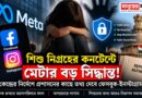 ডিপফেক-অপপ্রচারে লাগাম,শিশু সুরক্ষায়ও কড়া মেটা—কী বদল আসছে?
