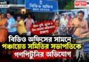 বিডিও অফিসের সামনে পঞ্চায়েত সমিতির সভাপতিকে মারধরের অভিযোগ,প্রশ্নের মুখে নিরাপত্তা