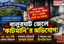 বন্দিদের ‘সুবিধা’র নামে মাসে লক্ষ লক্ষ টাকা? বালুরঘাট সেন্ট্রাল জেল ঘিরে বিস্ফোরক অভিযোগ,হাইকোর্টে মামলা
