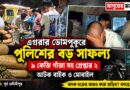 এগরার ডোমপুকুরে পুলিশের অভিযান,৯ কেজি গাঁজাসহ গ্রেপ্তার ২