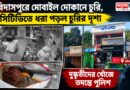 রাতের অন্ধকারে দেওয়াল কেটে মোবাইল দোকানে হানা,লক্ষাধিক নয়—চুরি প্রায় ৫০ লক্ষের