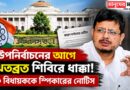 ভোটের মুখে বড় ধাক্কা! ঋতব্রত-সহ ১০ বিধায়ককে স্পিকারের নোটিস
