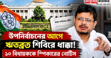 ভোটের মুখে বড় ধাক্কা! ঋতব্রত-সহ ১০ বিধায়ককে স্পিকারের নোটিস