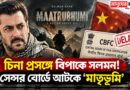 মুক্তির আগে সলমনের ‘মাতৃভূমি’তে বাধা, সেন্সর বোর্ডে কেন দেরি?