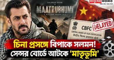 মুক্তির আগে সলমনের ‘মাতৃভূমি’তে বাধা, সেন্সর বোর্ডে কেন দেরি?