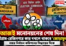 আজই মনোনয়নের শেষ দিন!নন্দীগ্রাম-রেজিনগরে কার দখলে থাকবে ‘জোড়াফুল’?