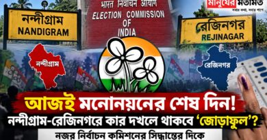 আজই মনোনয়নের শেষ দিন!নন্দীগ্রাম-রেজিনগরে কার দখলে থাকবে ‘জোড়াফুল’?