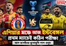 এশিয়ার মঞ্চে আজ ইস্টবেঙ্গল,প্রথম ম্যাচেই কঠিন চ্যালেঞ্জ