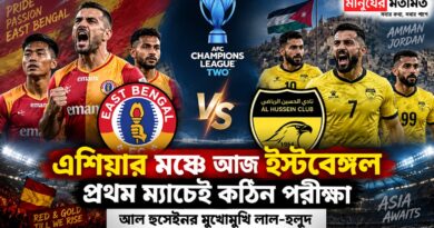 এশিয়ার মঞ্চে আজ ইস্টবেঙ্গল,প্রথম ম্যাচেই কঠিন চ্যালেঞ্জ