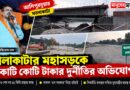 ৪১ কিমি রাস্তা, ৮ বছরেও শেষ নয়! নথিতে মিলল ‘কোটি’র হিসাব—নেপথ্যে কে?
