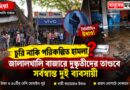 লুঠের পর আগুনের ছাপ,দুই ব্যবসায়ীর সর্বনাশ—জালালখালিতে রাতের রহস্য কী?