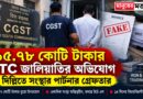 ৮৭.৬৭ কোটি টাকার ভুয়ো ইনভয়েসের অভিযোগ!দিল্লিতে লোহা-ইস্পাত ব্যবসায়ীর সংস্থার পার্টনার গ্রেফতার