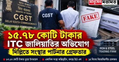 ৮৭.৬৭ কোটি টাকার ভুয়ো ইনভয়েসের অভিযোগ!দিল্লিতে লোহা-ইস্পাত ব্যবসায়ীর সংস্থার পার্টনার গ্রেফতার